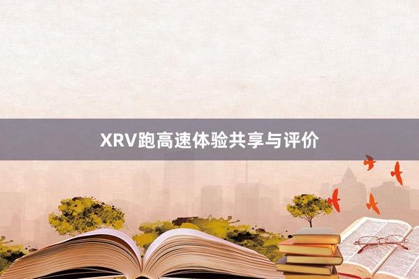 XRV跑高速体验共享与评价